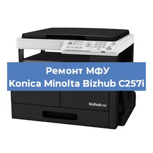 Ремонт МФУ Konica Minolta Bizhub C257i в Новосибирске